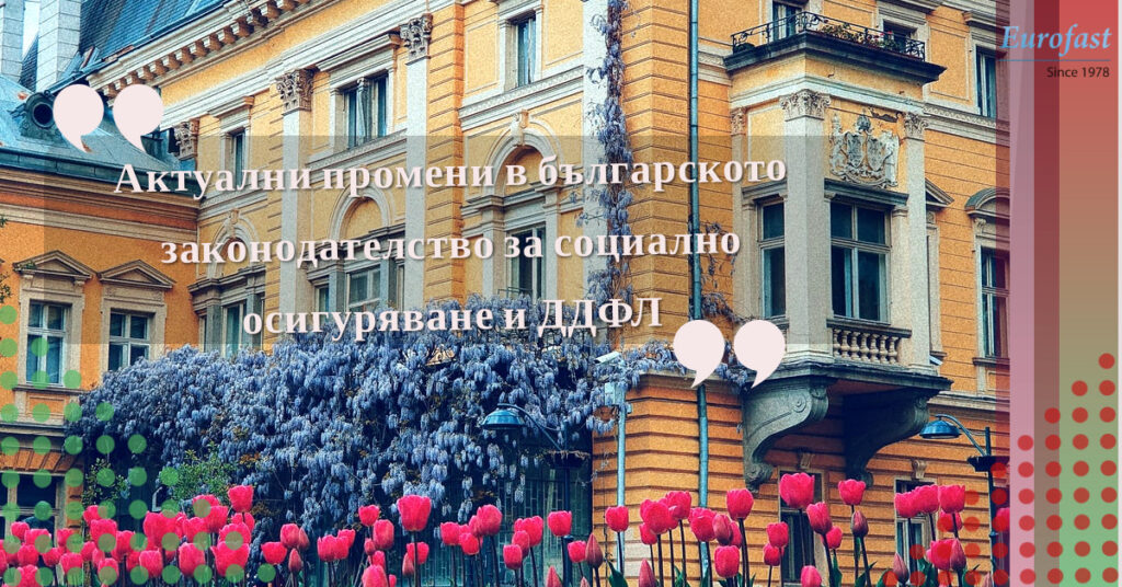 Latest amendments to the Bulgarian Social Security and Tax legislation effective as at January 1st 2021